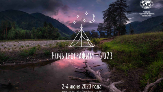 РГО подводит итоги "Ночи географии — 2023"