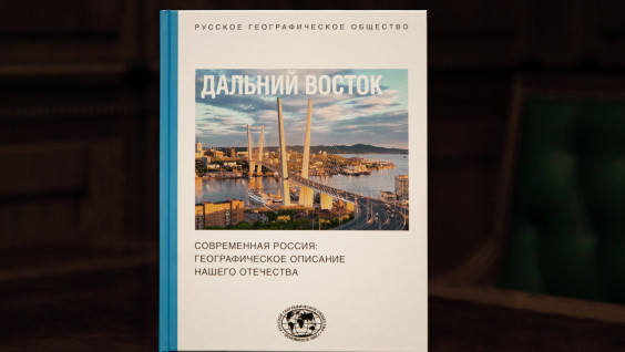Русское географическое общество выпустило книгу о Дальнем Востоке