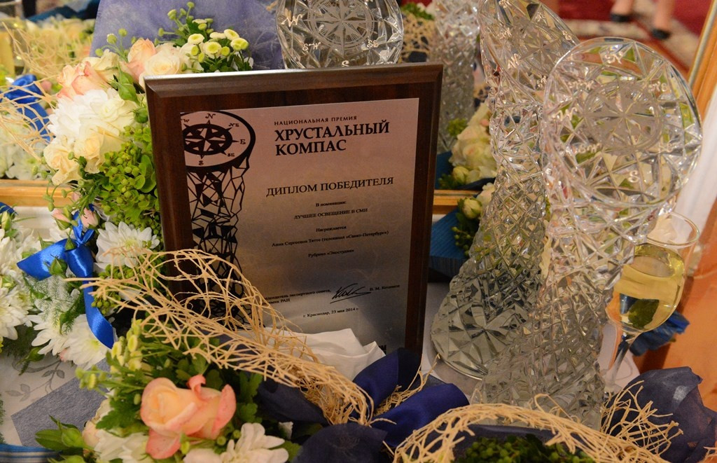 Вручение национальной премии в области географии и экологии «Хрустальный компас» (24 мая 2014 года)