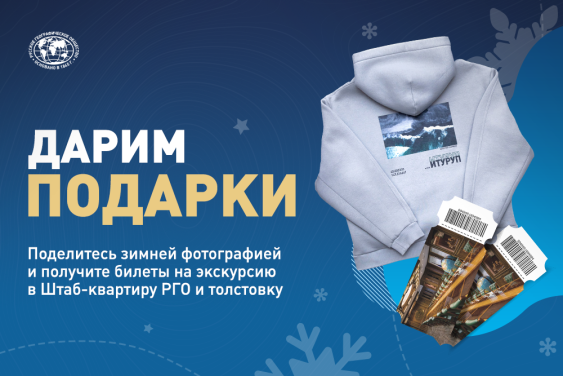 Время волшебства: пришлите новогоднее фото и выиграйте призы от «Путешествий с РГО»