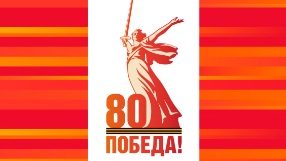 С Днем Победы, дорогие друзья!