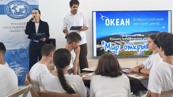 Юные географы из России и Египта  начали смену РГО в «Океане»
