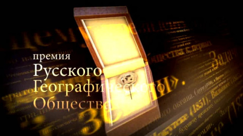 Премия Русского географического общества (трейлер)