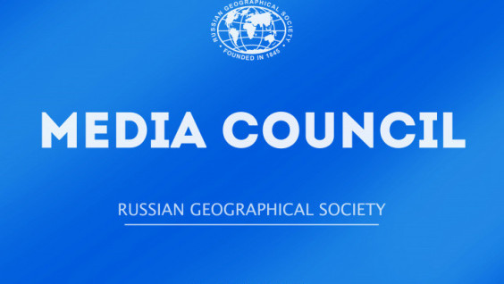 Заседание Медиа-совета Русского географического общества