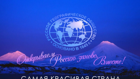 РГО даёт старт IX фотоконкурсу "Самая красивая страна"