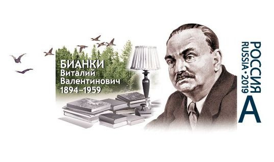 Выпущен маркированный конверт к 125-летию Виталия Бианки