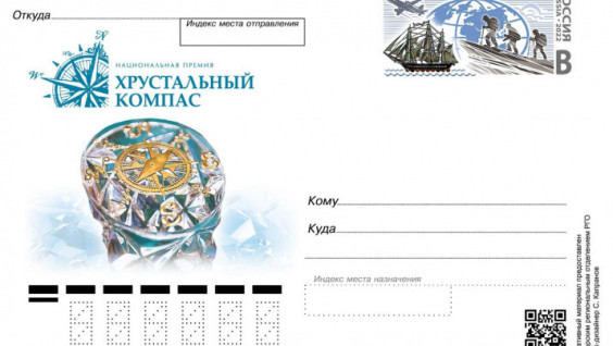 "Хрустальный компас" украсил почтовую карточку оригинальной маркой
