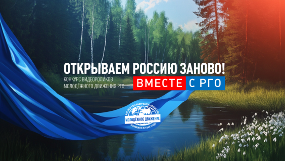 Прими участие в конкурсе видеороликов «Открываем Россию заново! Вместе с РГО»