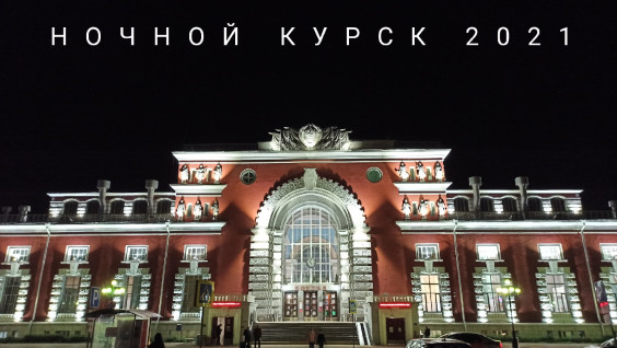 Виртуальная экскурсия "Ночной Курск"