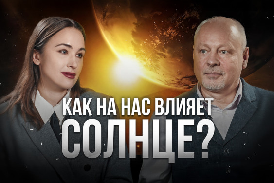 Космическая погода. Проекты на Марсе. Внеземные цивилизации