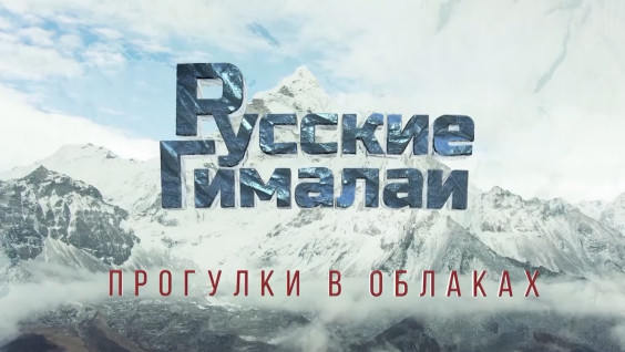 Два документальных фильма РГО представят на кинофестивале «Евразия Кинофест»