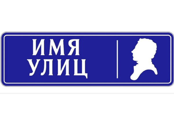 Имя улиц