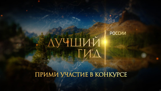 "Лучший гид России": сайт конкурса возобновил работу!