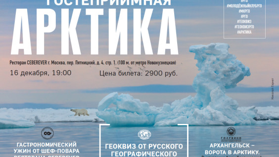 "Гостеприимная Арктика": магазин РГО приглашает эрудитов на Геоквиз