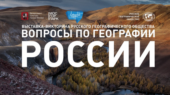 Выставка-викторина РГО пройдёт в московском парке "Северное Тушино"