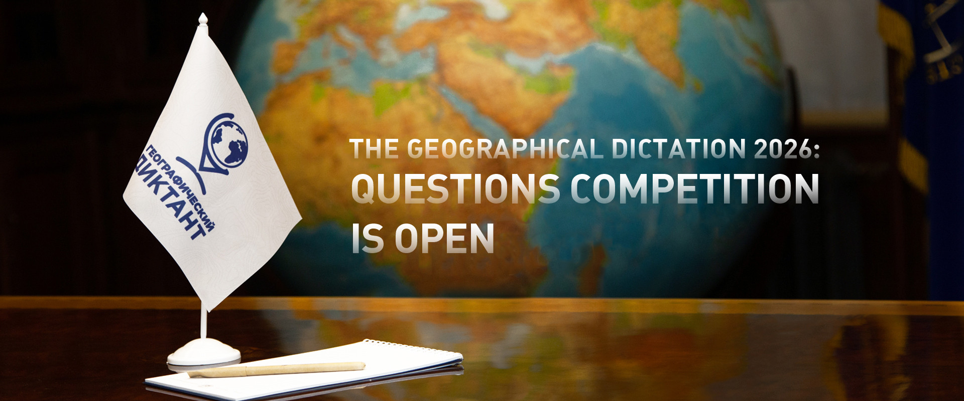 Вопрос для Геодиктанта 2026