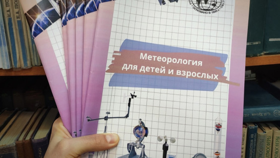 Вышло в свет учебно-методическое пособие "Метеорология для детей и взрослых"