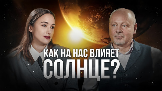 Космическая погода. Проекты на Марсе. Внеземные цивилизации