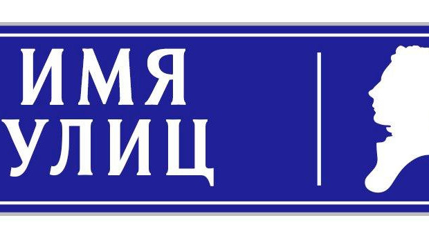 Имя улиц