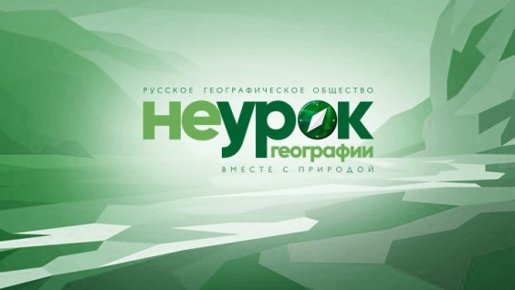 РГО проведет «НЕурок географии» по всей стране