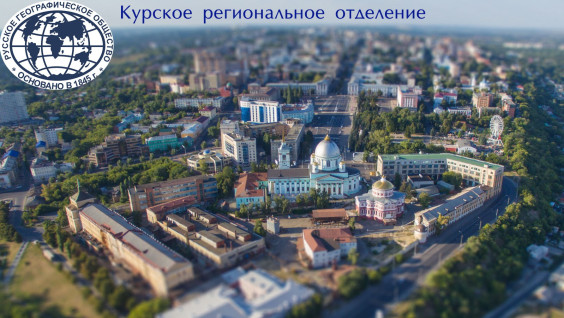 Обращение Председателя Курского отделения РГО