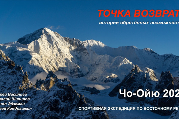 Экспедиция 2024 года на Чо-Ойю. Точка возврата