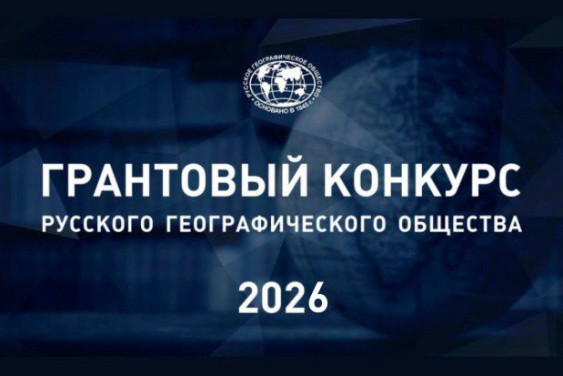 The RGS Announces the Start of the 2026 Grant Competition 