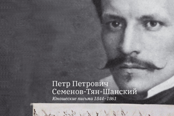"П.П. Семёнов-Тян-Шанский. Юношеские письма. 1844-1861"