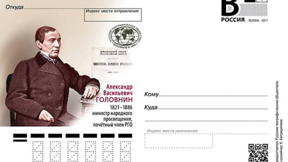 Выпущена почтовая карточка к 200-летию Александра Головнина