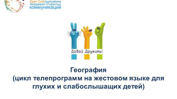 Цикл географических телепрограмм на жестовом языке для глухих и слабослышащих детей "Давай дружить!"