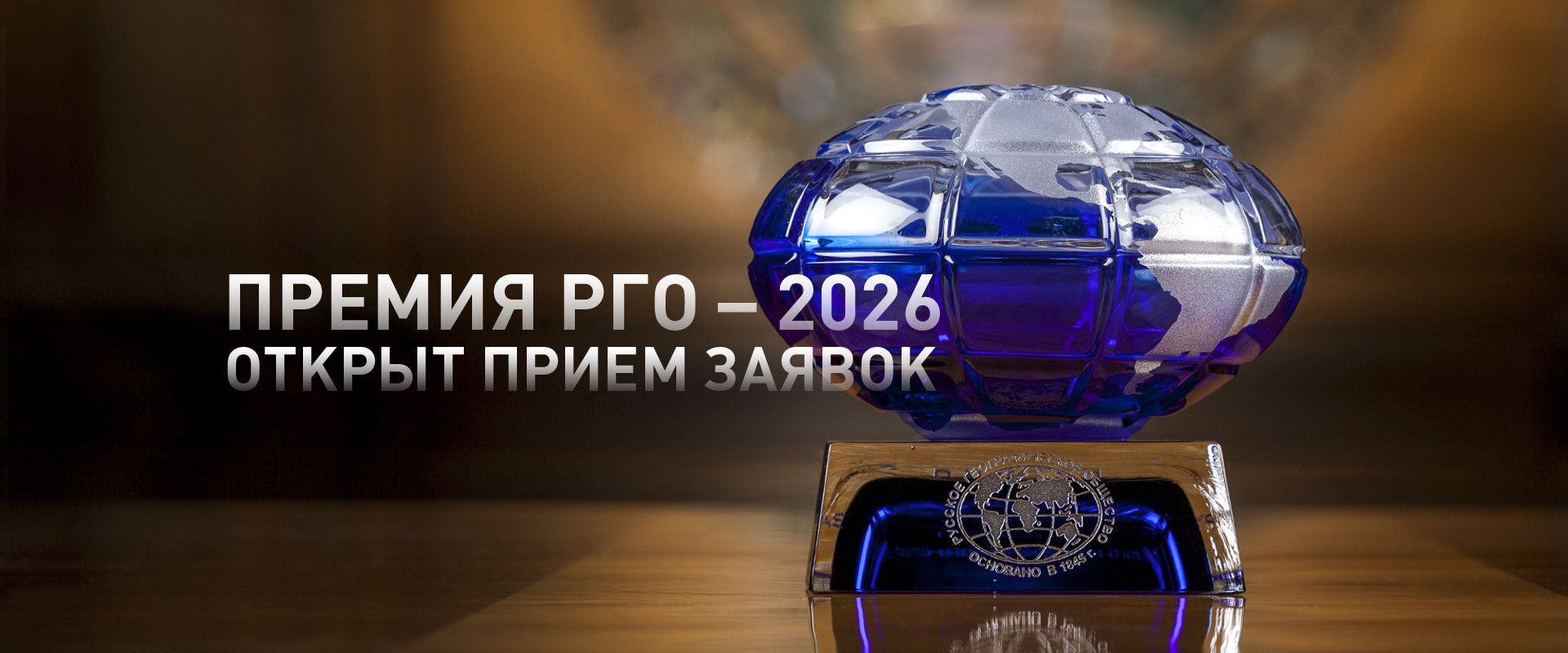 Премия РГО. Прием заявок