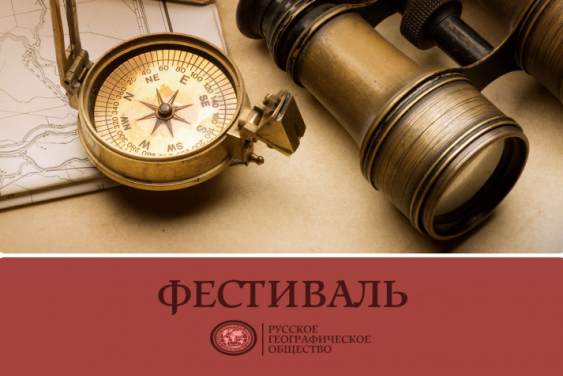 Фестиваль Русского географического общества