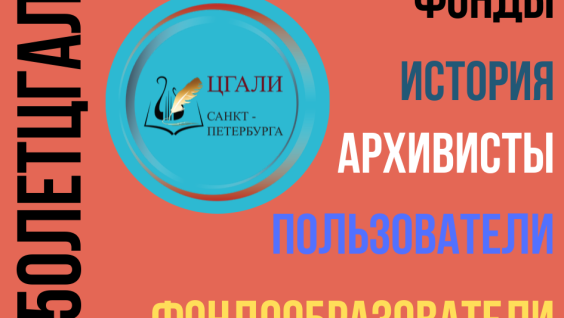 Выставка «#50летЦГАЛИ»