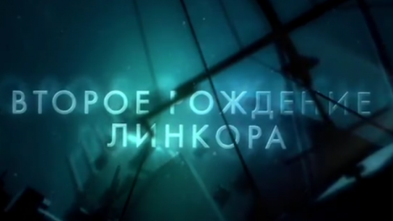 ВТОРОЕ РОЖДЕНИЕ ЛИНКОРА