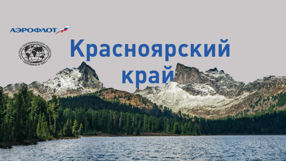 РГО и Аэрофлот представляют онлайн-путеводитель по России