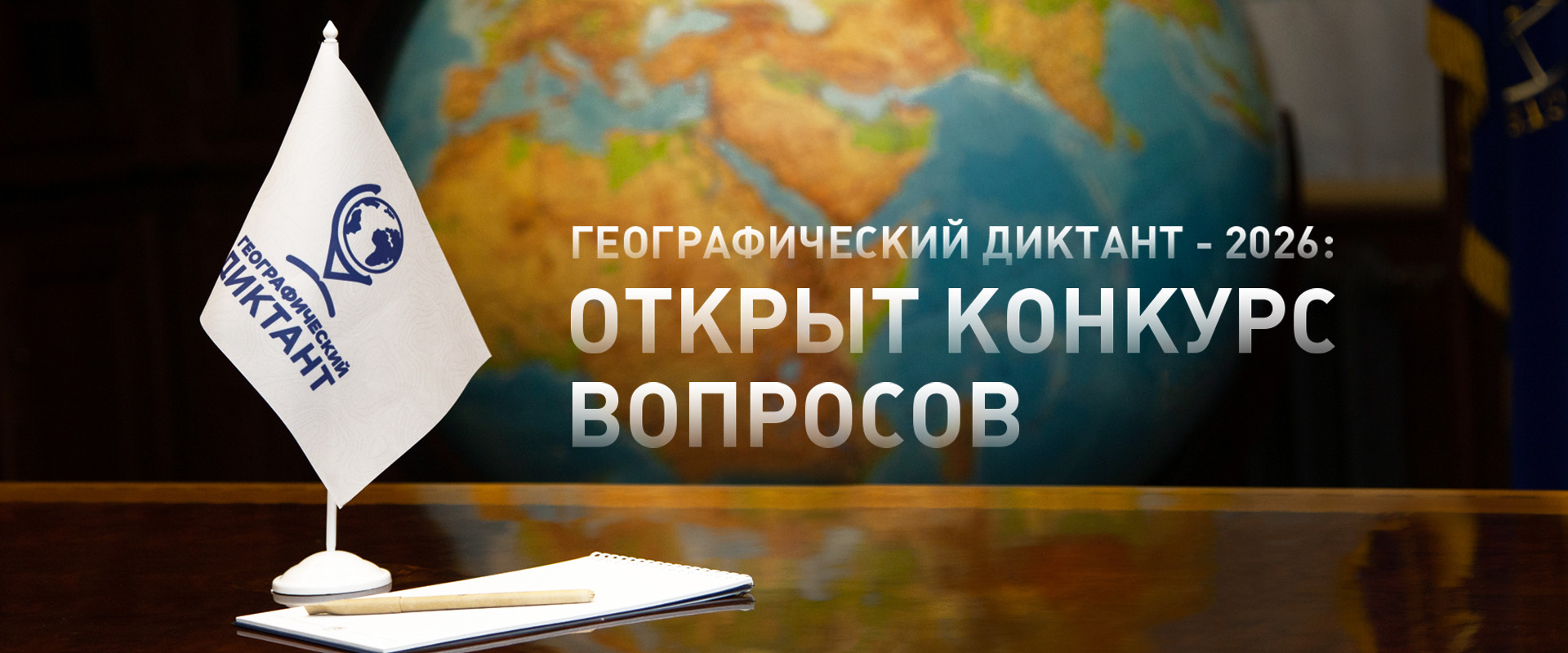 Вопрос для Геодиктанта 2026