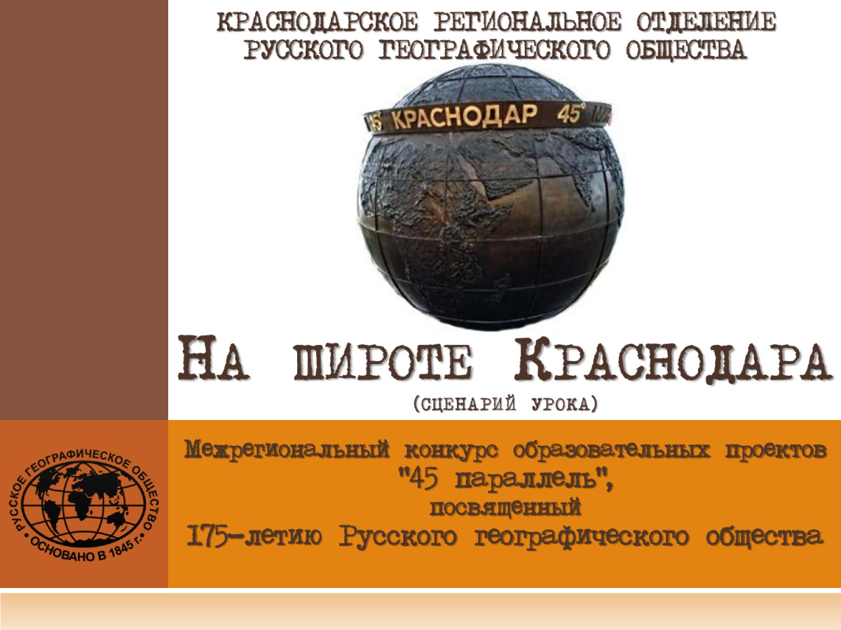 Рго краснодар. Широта Краснодара. 45 Параллель вино.