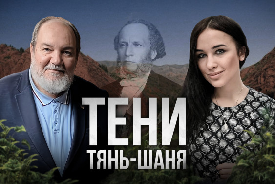 На перекрестке цивилизаций: что 200 лет ищут ученые в Центральной Азии?