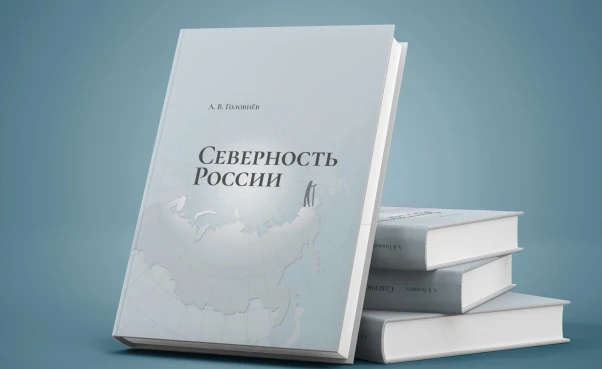 Презентация книги Андрея Головнева «Северность России»