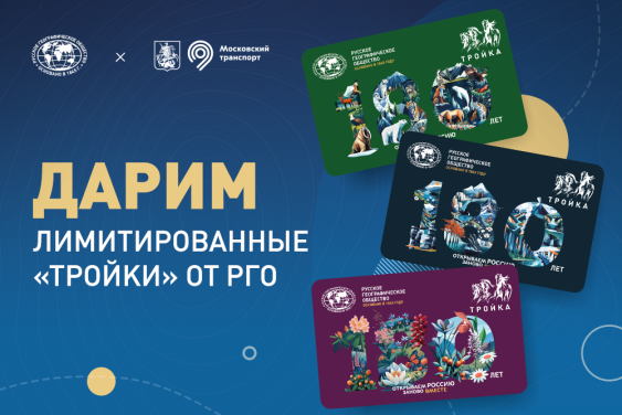 РГО и Департамент транспорта Москвы подарят подписчикам в Telegram тематические карты «Тройка»