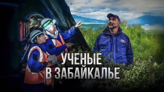 Феномен Байкало-Амурской магистрали: вечная мерзлота на широте Москвы