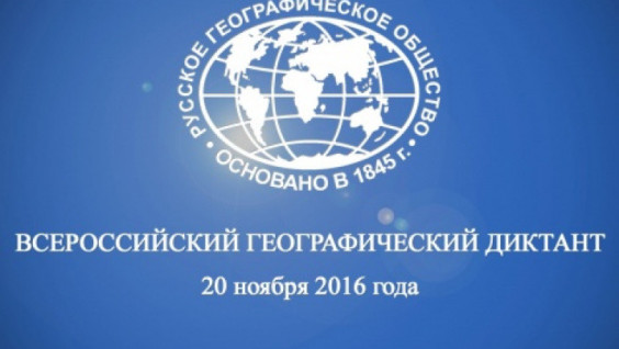 We would like to invite you to the All-Russian Geographical Dictation