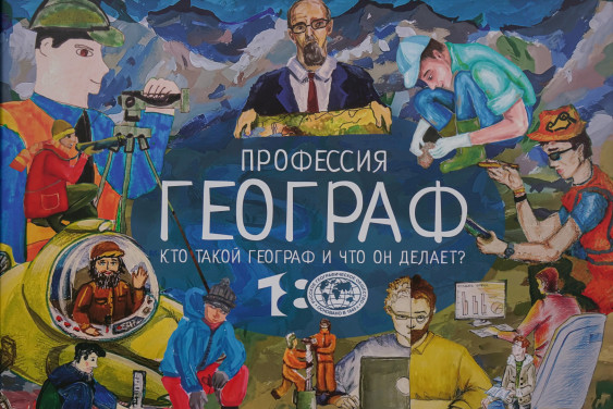 Современный географ — кто он? Разберемся вместе с экспертами РГО 