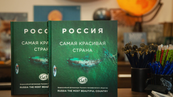 Album with the Works of the Finalists of the VI Photo Contest of the RGS "The Most Beautiful Country" Is Published