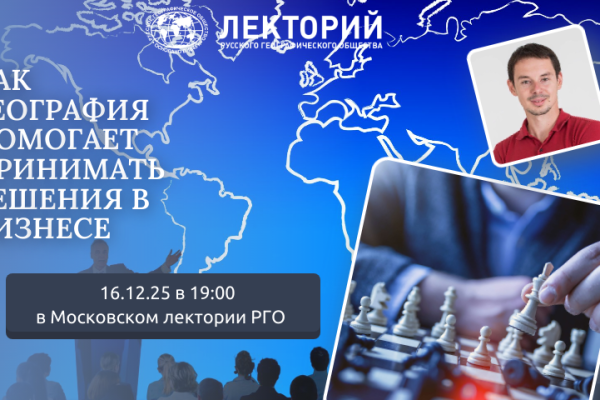 Лекция «Как география помогает принимать решения в бизнесе» совместно с НИУ ВШЭ