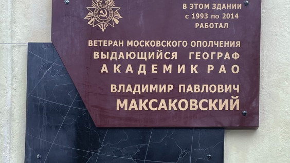 В Москве открыли памятную доску в честь географа Владимира Максаковского
