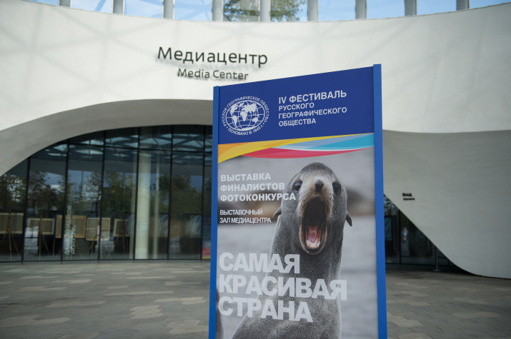 IV Фестиваль Русского географического общества