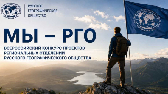 Завершился всероссийский конкурс проектов региональных отделений «Мы — РГО»