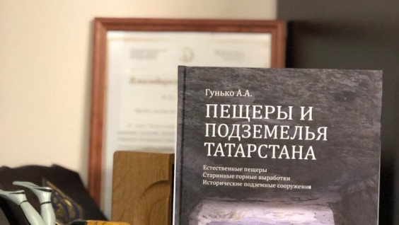 Член РГО представил книгу о пещерах и подземельях Татарстана