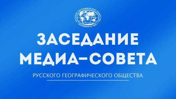 Заседание Медиа-совета Русского географического общества
